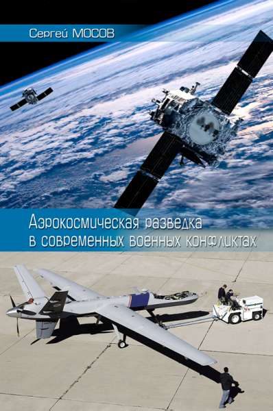 С.П. Мосов. Аэрокосмическая разведка в современных военных конфликтах