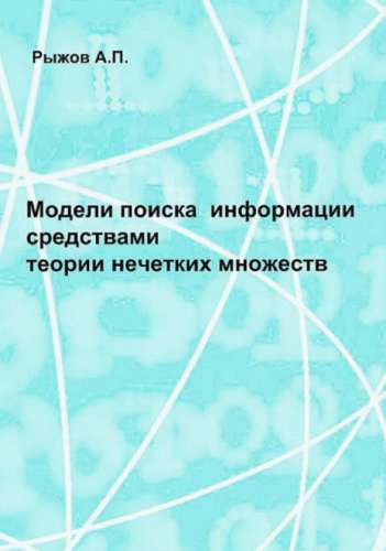 Модели поиска информации средствами теории нечетких множеств