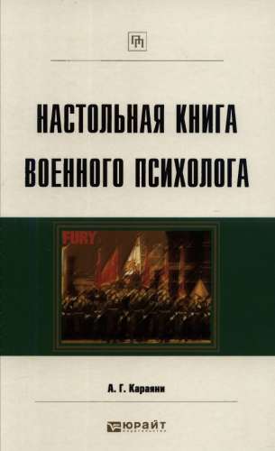 Настольная книга военного психолога