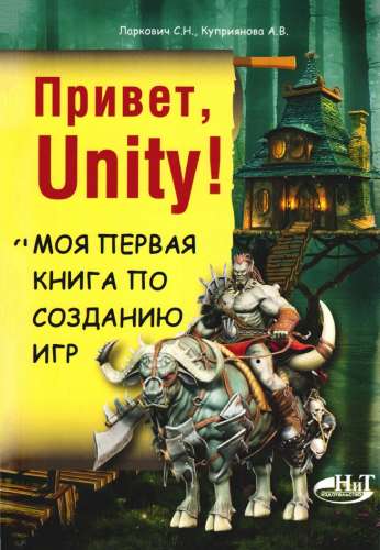 Привет, Unity!