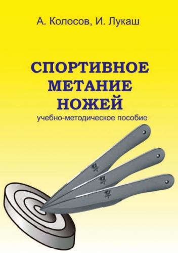 Спортивное метание ножей