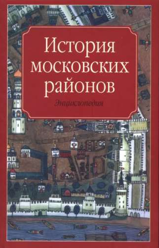 История московских районов