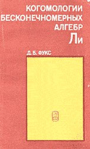 Д.Б. Фукс. Когомологии бесконечномерных алгебр Ли