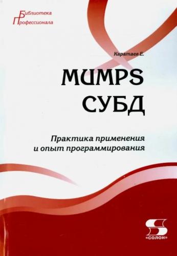 Е. Каратаев. MUMPS СУБД. Практика применения и опыт программирования