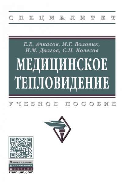 Медицинское тепловидение