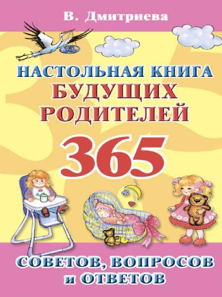 Настольная книга будущих родителей