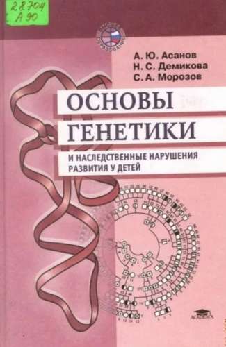 А.Ю. Асанов. Основы генетики и наследственные нарушения развития у детей