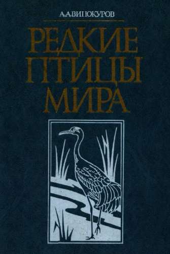 Редкие птицы мира