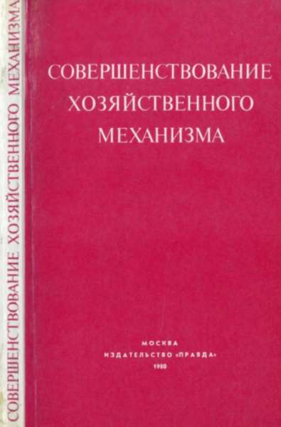 Совершенствование хозяйственного механизма