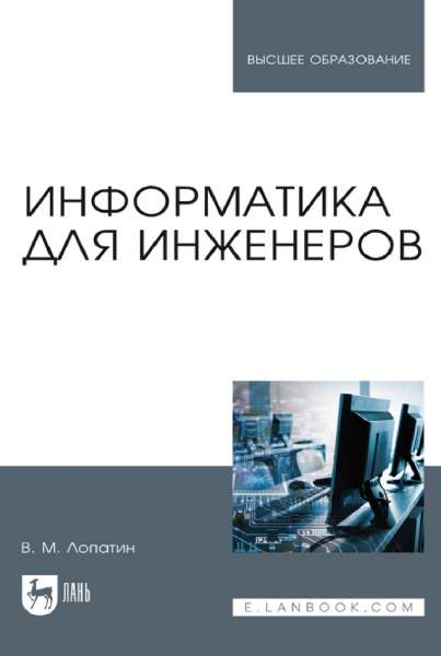 Информатика для инженеров