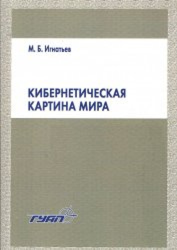 М.Б. Игнатьев. Кибернетическая картина мира