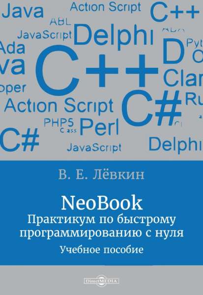 NeoBook: Практикум по быстрому программированию с нуля