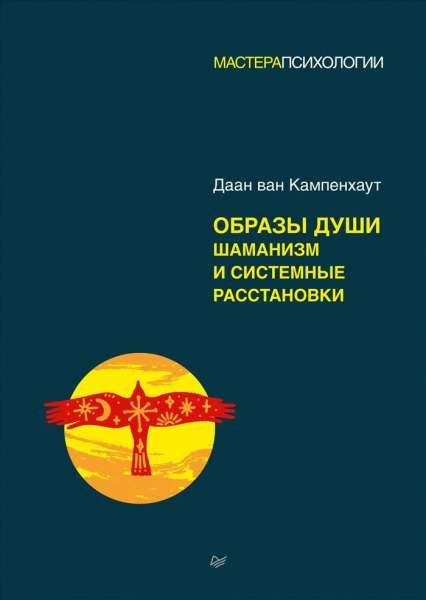 Д. Ван Кампенхаут. Образы души. Шаманизм и системные расстановки