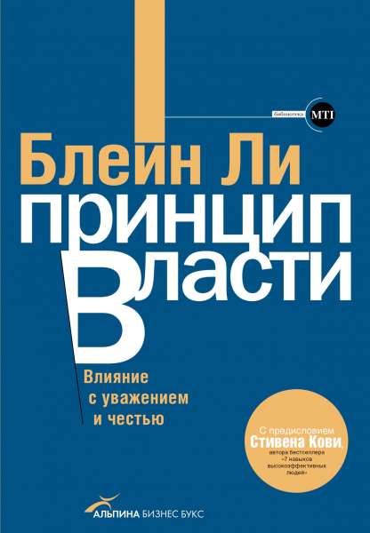 Блейн Ли. Принцип власти. Влияние с уважением и честью