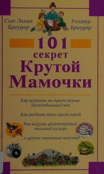 101 секрет крутой мамочки