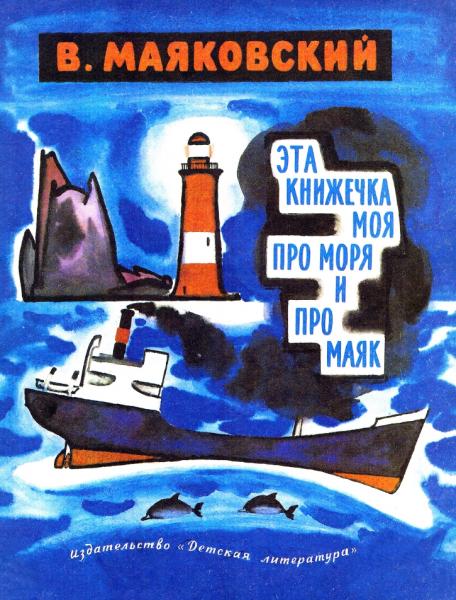 Эта книжечка моя про моря и про маяк