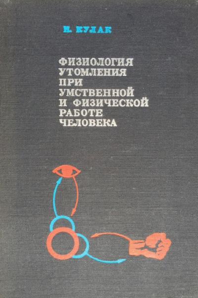 Физиология утомления при умственной и физической работе человека