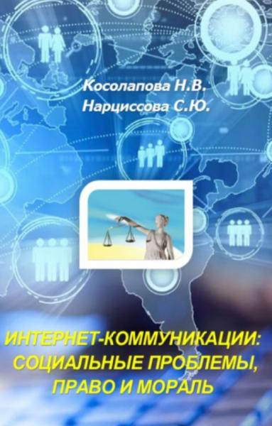 Интернет-коммуникации: социальные проблемы, право и мораль