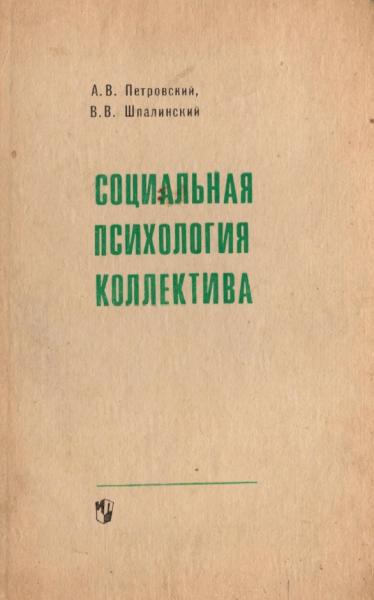 Социальная психология коллектива