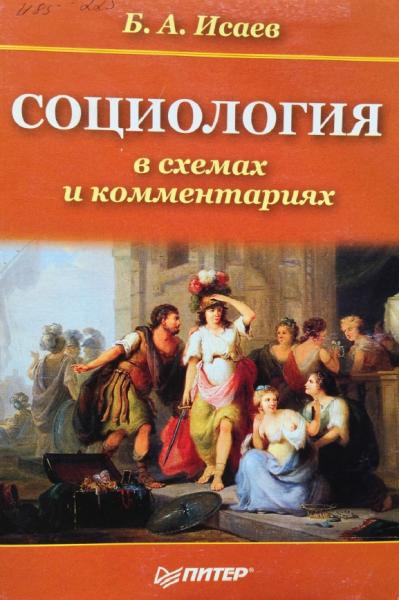 Социология в схемах и комментариях