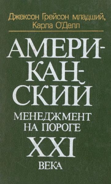 Американский менеджмент на пороге XXI века