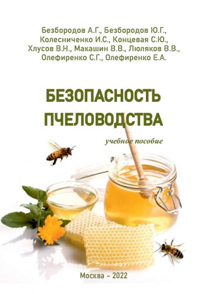 Безопасность пчеловодства