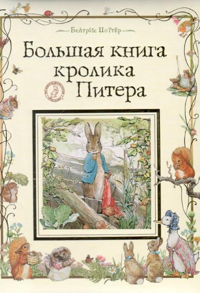 Большая книга кролика Питера