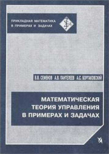 В.В. Семенов. Математическая теория управления в примерах и задачах