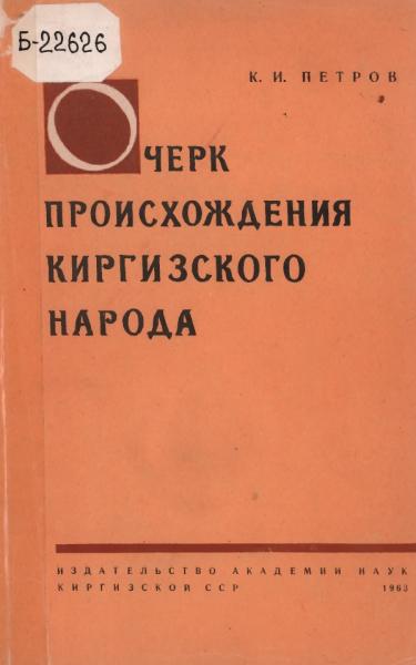 Очерк происхождения киргизского народа