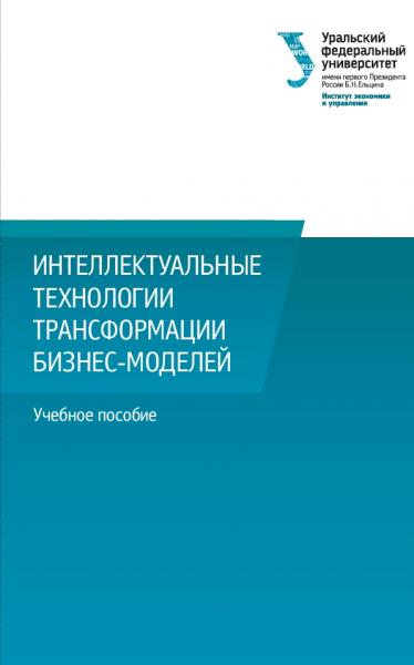 Интеллектуальные технологии трансформации бизнес-моделей