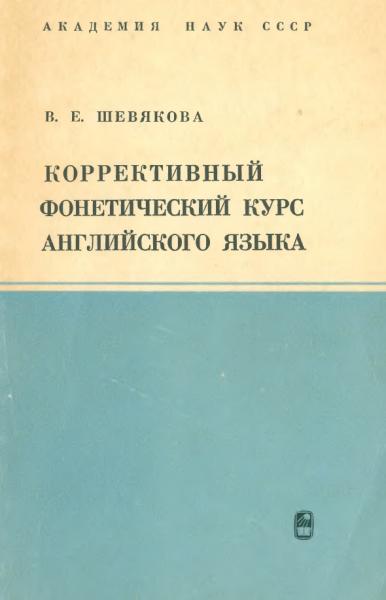 Коррективный фонетический курс английского языка