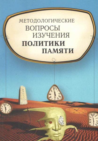 А.И. Миллер. Методологические вопросы изучения политики памяти