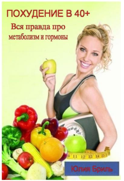 Похудение в 40+. Вся правда про метаболизм и гормоны