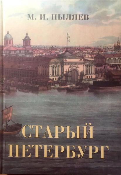 М.И. Пыляев. Старый Петербург. Рассказы из былой жизни столицы