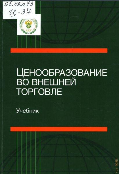 В.Б. Мантусов. Ценообразование во внешней торговле