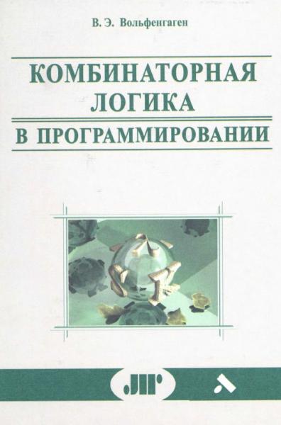 Комбинаторная логика в программировании