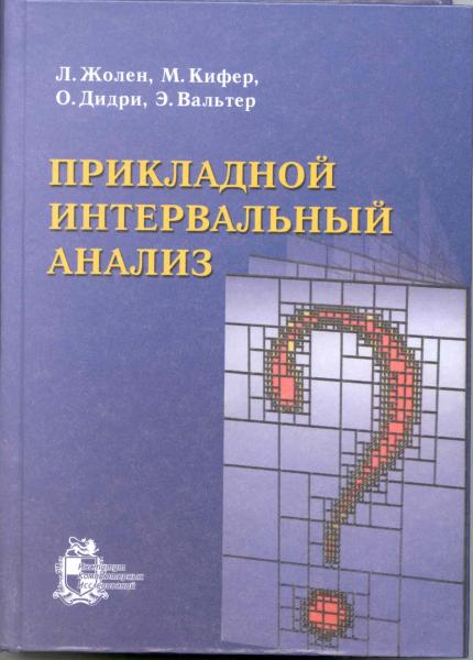 Люк Жолен. Прикладной интервальный анализ