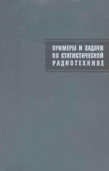 Примеры и задачи по статистической радиотехнике