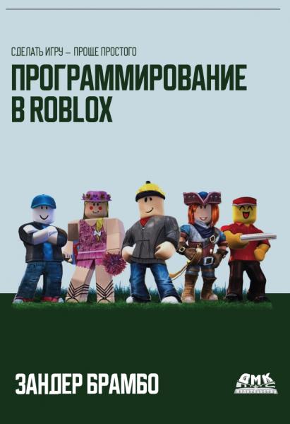 Программирование в Roblox