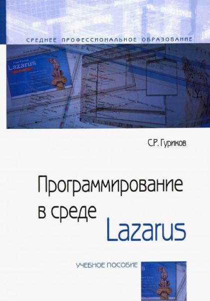 Программирование в среде Lazarus