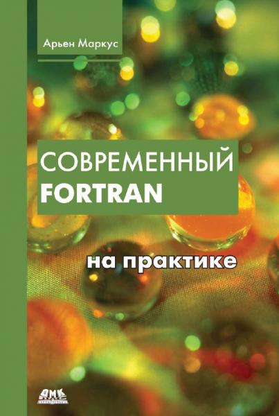 Арьен Маркус. Современный Fortran на практике