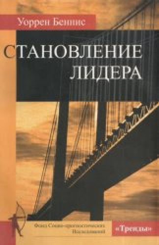 Уоррен Беннис. Становление лидера