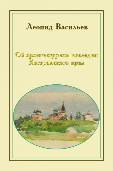 Об архитектурном наследии Костромского края