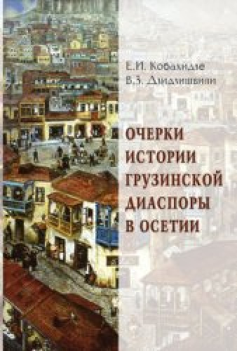 Е.И. Кобахидзе. Очерки истории грузинской диаспоры в Осетии