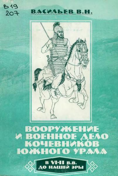 Вооружение и военное дело кочевников Южного Урала в VI-II вв. до нашей эры