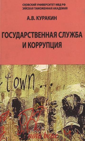 Государственная служба и коррупция