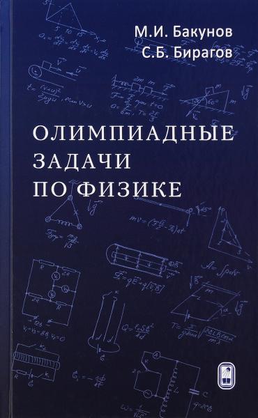 М.И. Бакунов. Олимпиадные задачи по физике