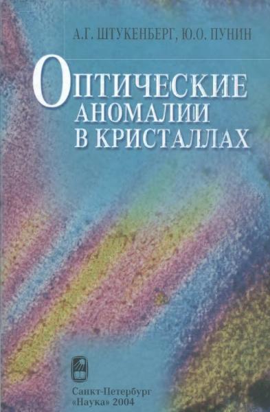 Оптические аномалии в кристаллах