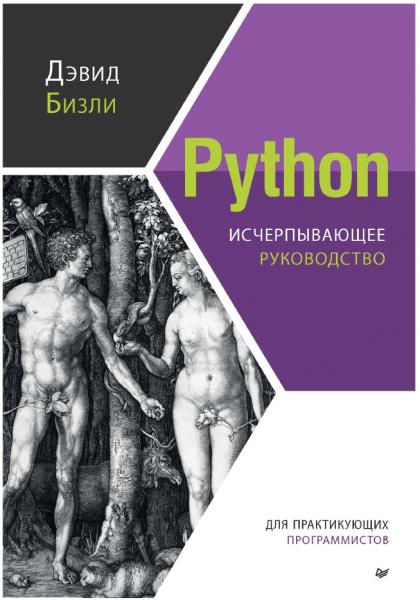 Python. Исчерпывающее руководство