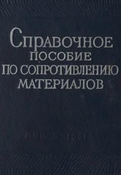 Справочное пособие по сопротивлению материалов